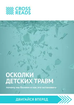 Алина Григорьева - Саммари книги «Осколки детских травм. Почему мы болеем и как это остановить»