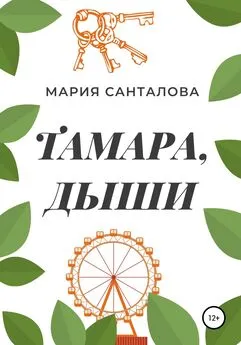 Мария Санталова - Тамара, дыши