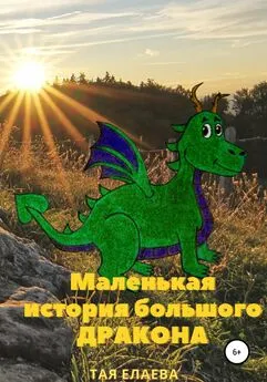 Тая Елаева - Маленькая история большого дракона