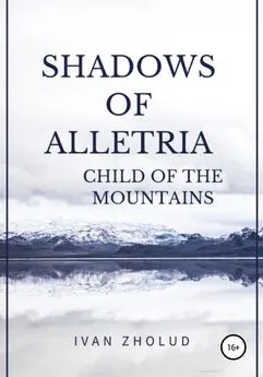 Иван Жолудь - Shadows of Alletria. Child of Mountains