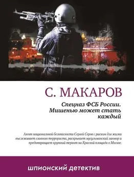 Сергей Макаров - Мишенью может стать каждый