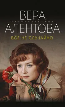 Вера Алентова - Все не случайно