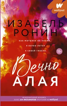 Изабель Ронин - Вечно Алая