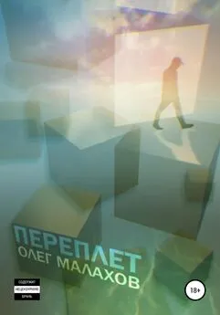Олег Малахов - Переплет