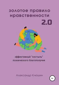 Александр Клюшин - Золотое правило нравственности 2.0