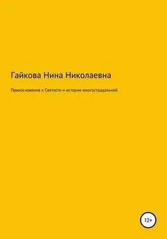 Нина Гайкова - Прикосновение к святости и истории многострадальной