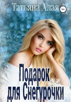 Татьяна Алая - Подарок для Снегурочки