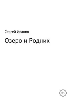 Сергей Иванов - Озеро и Родник