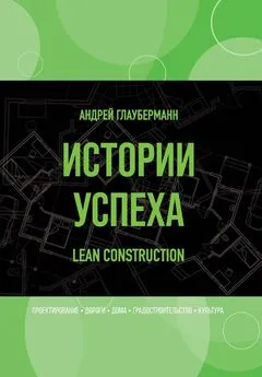Андрей Глауберманн - Истории успеха. Lean construction