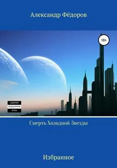 Александр Фёдоров - Смерть холодной звезды