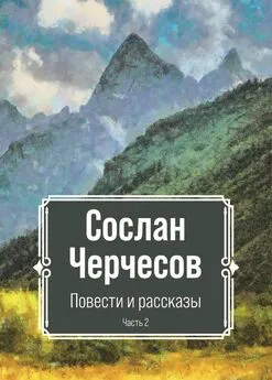 Сослан Черчесов - Повести и рассказы. Часть 2