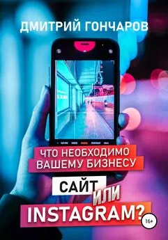 Дмитрий Гончаров - Что необходимо вашему бизнесу. Сайт или Instagram?