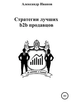 Александр Иванов - Стратегии лучших b2b продавцов