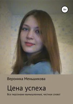 Вероника Меньшикова - Цена успеха