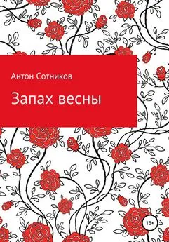 Антон Сотников - Запах весны