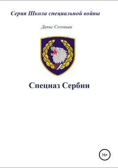 Денис Соловьев - Спецназ Сербии