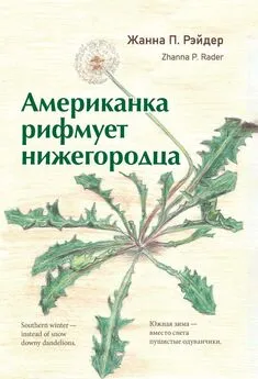 Жанна Рэйдер - Американка рифмует нижегородца