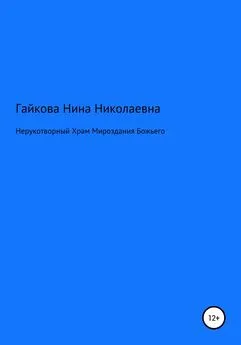 Нина Гайкова - Нерукотворный Храм Мироздания Божьего