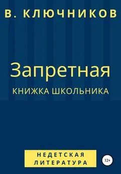 Владимир Ключников - Запретная книжка школьника