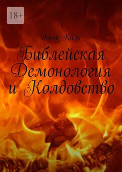 Ольга Кали - Библейская Демонология и Колдовство