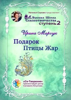 Ирина Марчук - Подарок Птицы Жар. Высшая школа сказкотворчества. Ступень 2