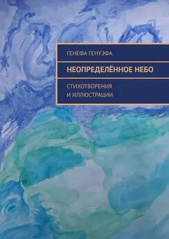 Генефа Генуэфа - Неопределённое небо. Стихотворения и иллюстрации