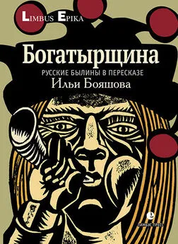 Народное творчество (Фольклор) - Богатырщина. Русские былины в пересказе Ильи Бояшова