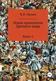 Игорь Палеев - Новая хронология Древнего мира. Книга 1