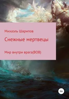 Михаэль Шарипов - Cнежные мертвецы