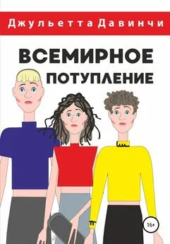 Джульетта Давинчи - Всемирное потупление