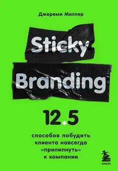 Джереми Миллер - Sticky Branding. 12,5 способов побудить клиента навсегда «прилипнуть» к компании