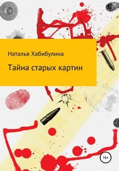 Наталья Хабибулина - Тайна старых картин