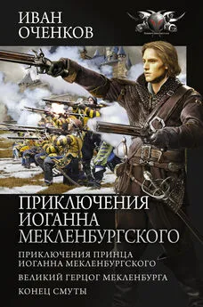 Иван Оченков - Приключения Иоганна Мекленбургского: Приключения принца Иоганна Мекленбургского. Великий герцог Мекленбурга. Конец Смуты