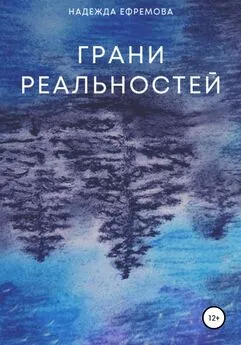 Надежда Ефремова - Грани реальностей