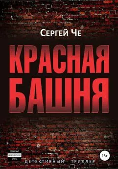 Сергей Че - Красная башня