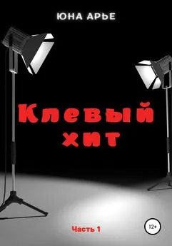 Юна Арье - Клевый хит. Часть 1