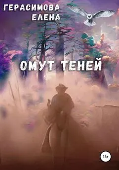 Елена Герасимова - Омут теней