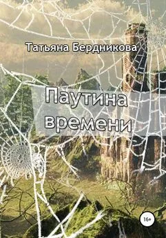 Татьяна Бердникова - Паутина времени