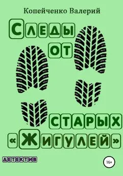 Валерий Копейченко - Следы от старых «Жигулей»