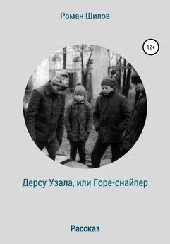 Роман Шилов - Дерсу Узала, или Горе-снайпер