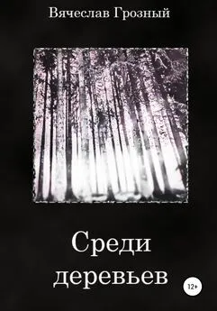 Вячеслав Грозный - Среди деревьев