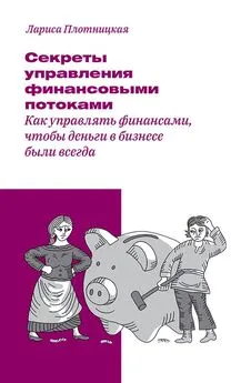 Лариса Плотницкая - Секреты управления финансовыми потоками