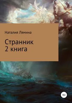 Наталия Лямина - Странник. Книга 2