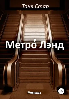 Таня Стар - Метро Лэнд