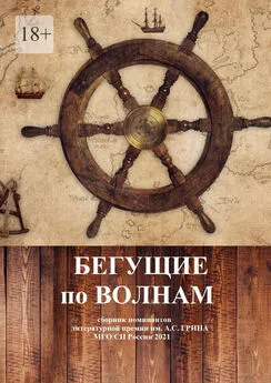 НП «ЛИТЕРАТУРНАЯ РЕСПУБЛИКА» - Бегущие по волнам. Сборник номинантов литературной премии им. А .С. Грина