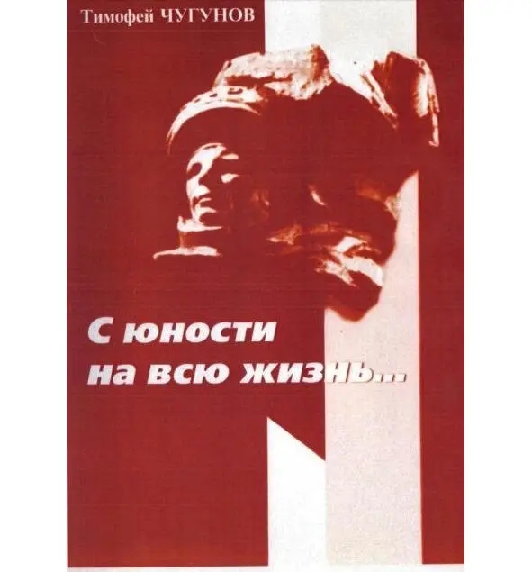 Обложка книги С юности на всю жизнь В своей книге Дорога в космос Юрий - фото 27