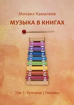 Михаил Камалеев - Музыка в книгах. Том 1: Булгаков | Пелевин