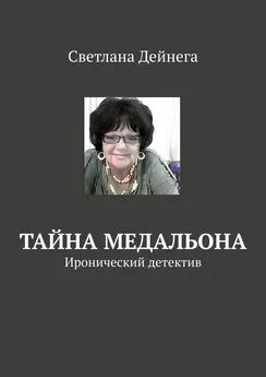 Светлана Дейнега - Тайна медальона. Иронический детектив