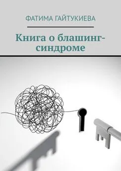 Фатима Гайтукиева - Книга о блашинг-синдроме