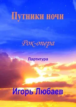 Игорь Любаев - Путники ночи. Рок-опера